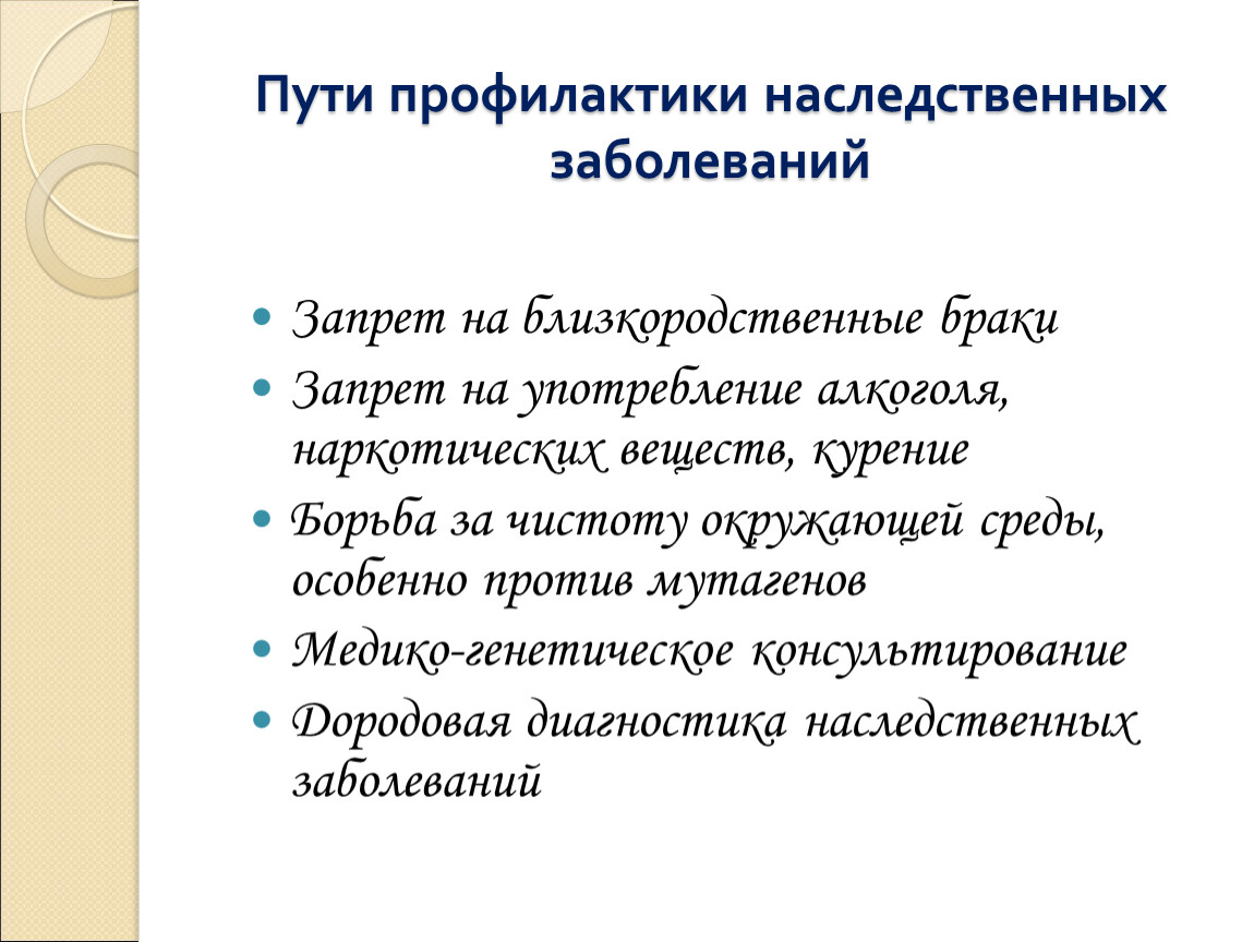 Наследственные заболевания их причины и предупреждения