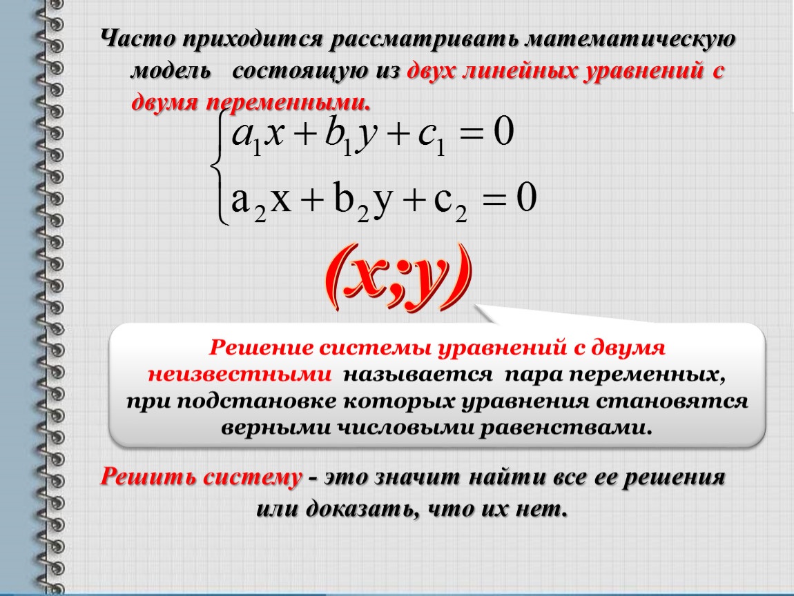 Решение систем линейных уравнений с двумя переменными. Система двух линейных уравнений с двумя переменными. Алгоритм решения линейного уравнения с 2 переменными. Система уравнений с двумя переменными 4 степени. Система 2х линейных уравнений с двумя переменными.