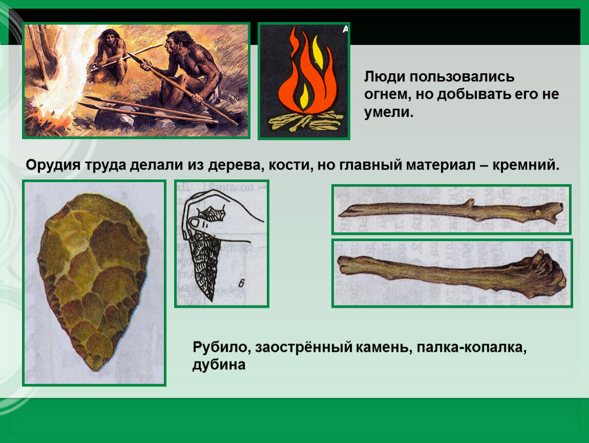 Что делали древние. Палка копалка орудие труда древнейших людей. Орудия труда первобытного человека палка копалка. Орудия труда древних людей Дубина палка копалка. Орудия труда древнего человека Дубина.