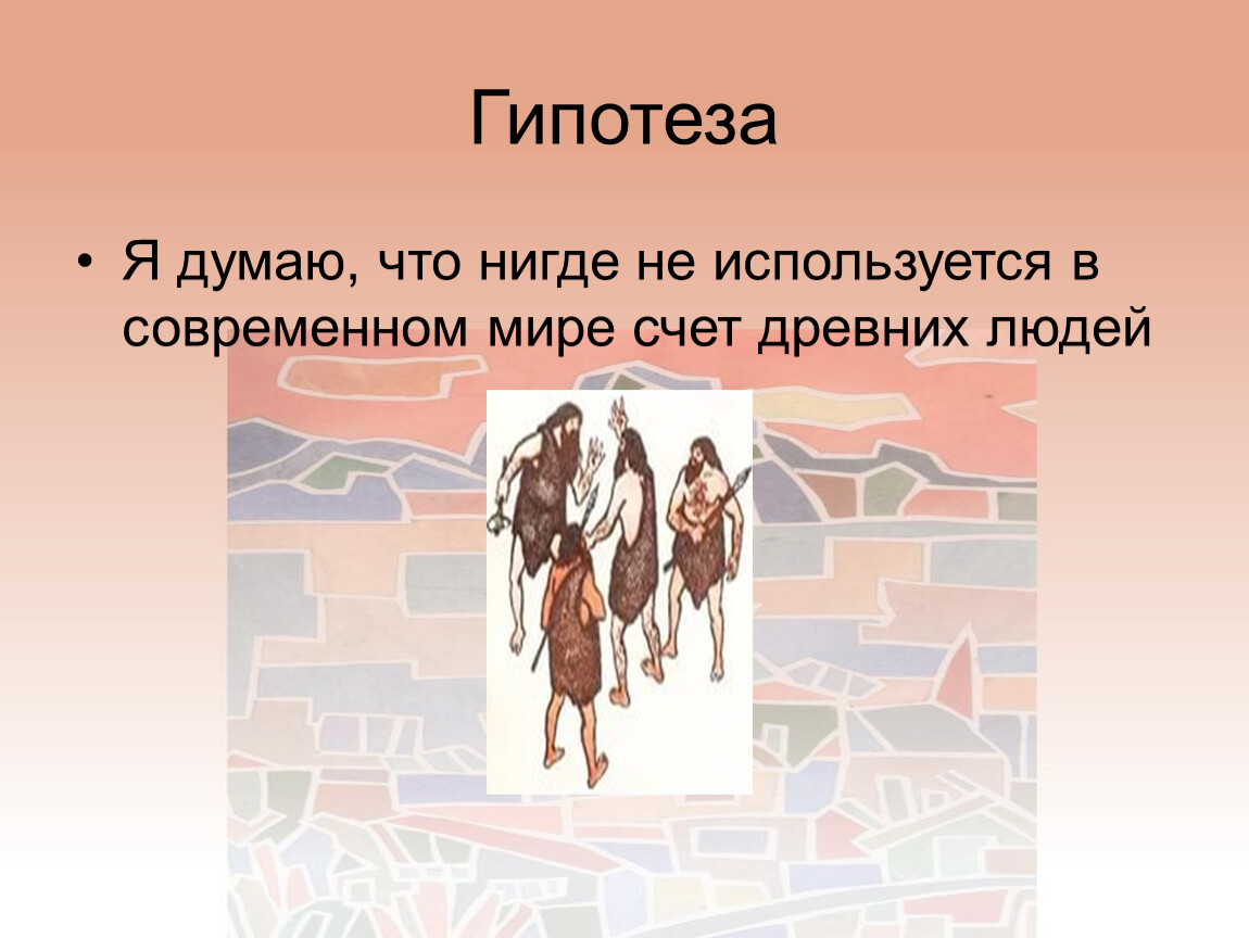 Нигде не используется. Счет древних людей. Как считали первобытные люди. Как считали древние люди. Как считали в древности.