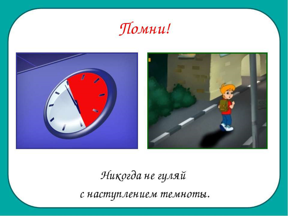 Включи не гуляй. Почему нельзя гулять ночью. Не Гуляй с наступлением Темноты. Не играй на улице с наступлением Темноты. Почему нельзя гулять с наступлением Темноты.