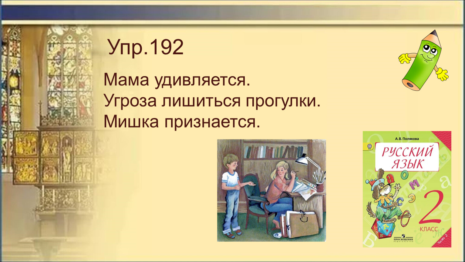 Упр 192 4 класс. Упр 192. Русский язык 2 класс упр 192. 4 Матем упр 192. Чему удивилась мама лит чтение 4 класс.