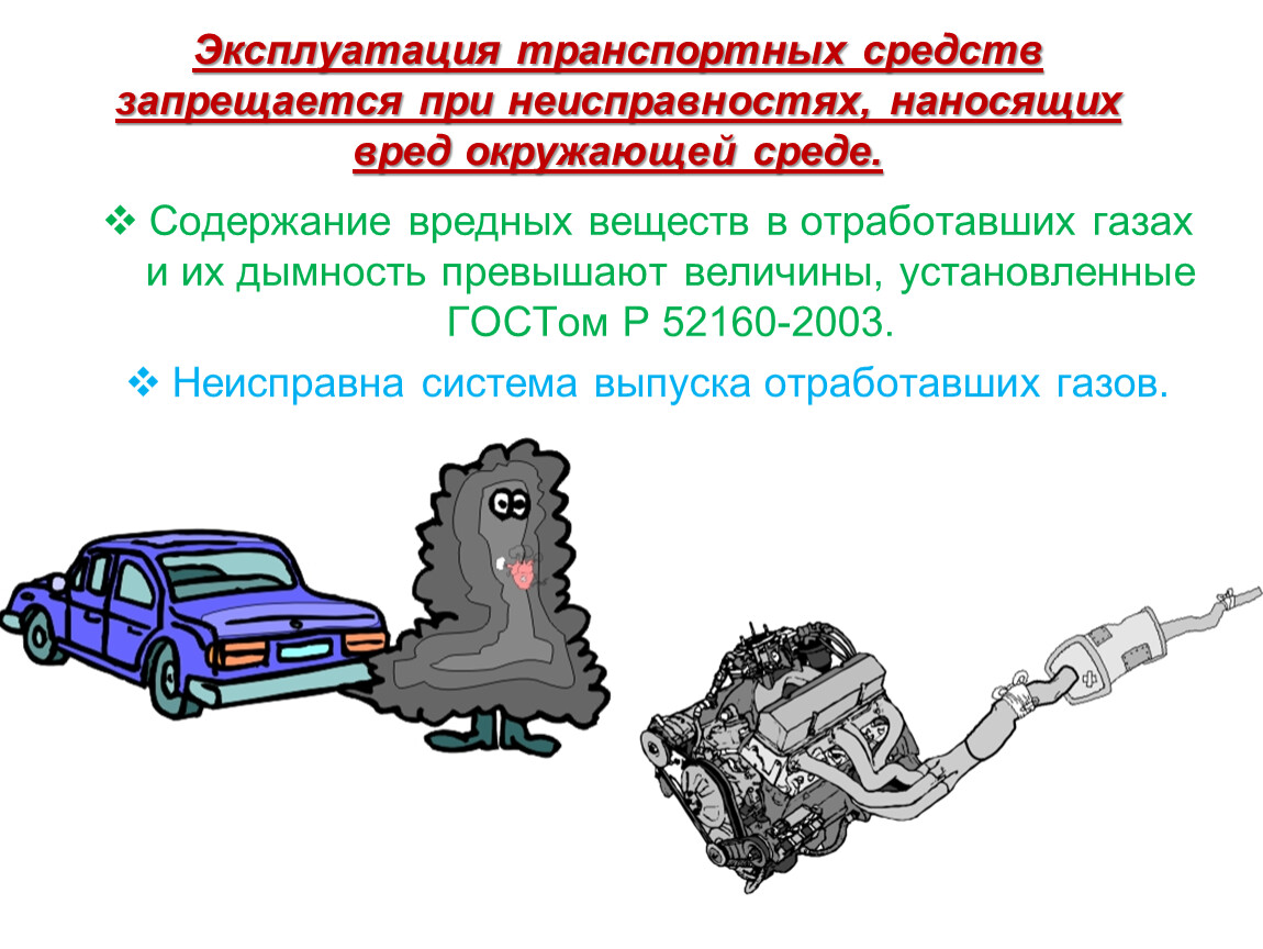 Перечень неисправностей и условий, при которых запрещена эксплуатация  транспортных средств