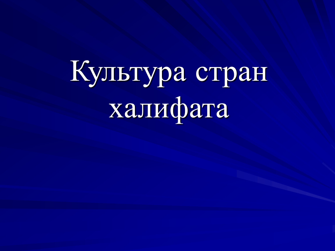 Культура стран халифата. Культура стран халифата 6 класс. Культура стран халифата презентация. Культура стран халифата 6 класс презентация.