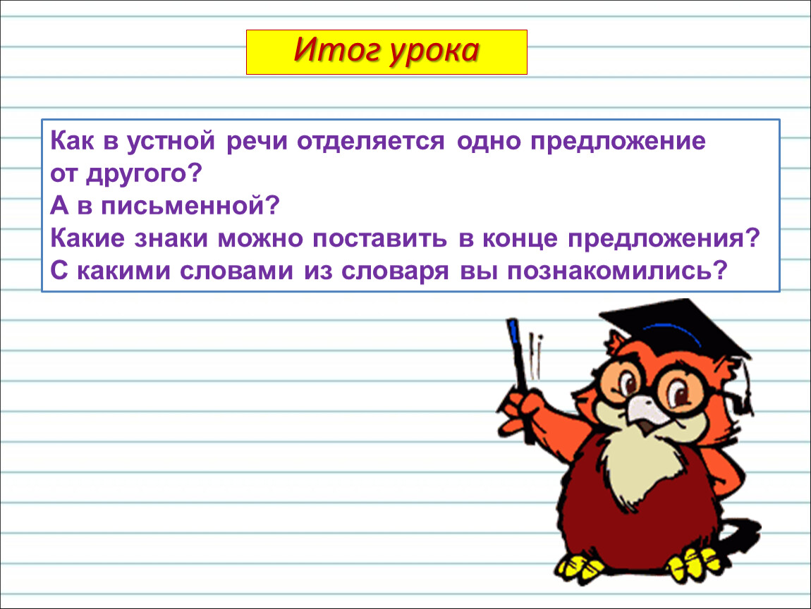 Устно предложите. В устной речи одно предложение от другого отделяется. Предложения в устной речи отделяются. Как в письменной речи одно предложение отделяется от другого. В устной речи одно предложение отделяется.