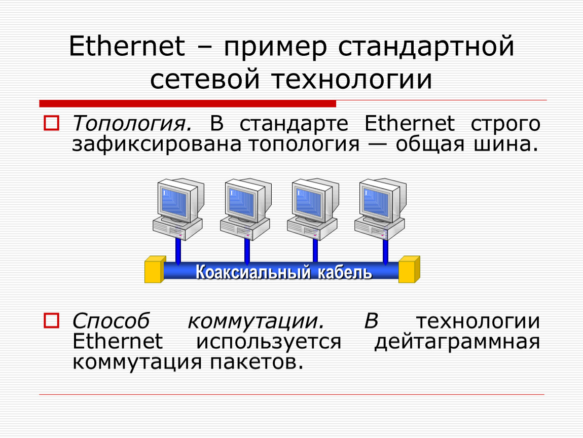 Технологии сети ethernet