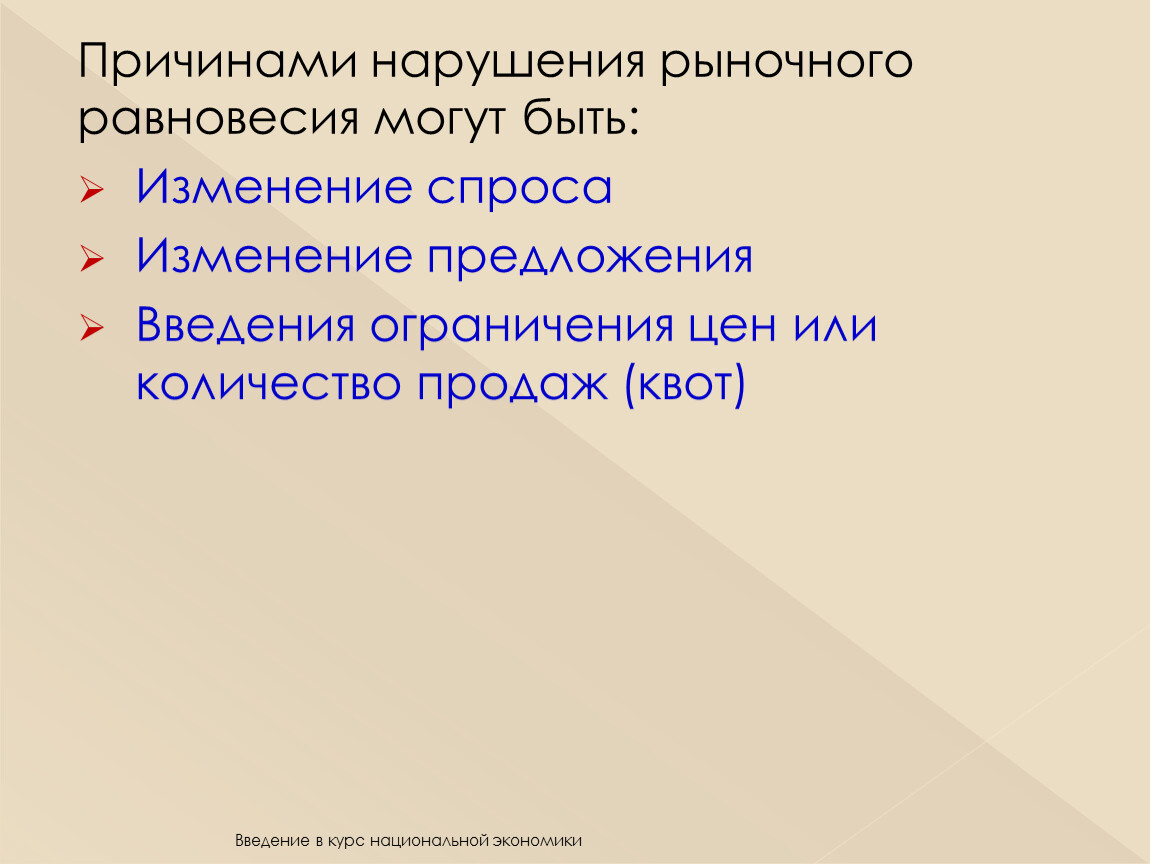 Нарушение равновесия. Причины нарушения рыночного равновесия. Причины нарушения рыночного равновесия кратко. Последствия нарушения рыночного равновесия. Причины нарушения равновесия на рынке.