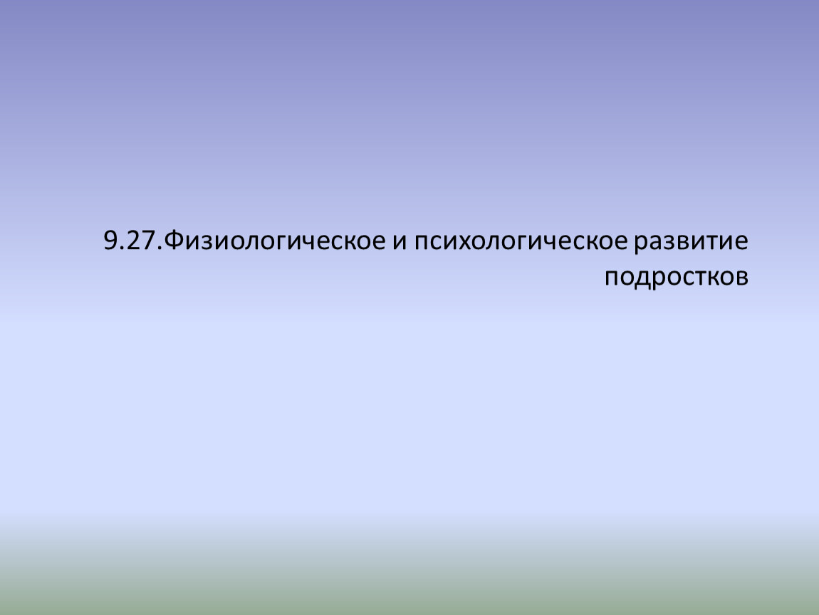 Физиологическое и психологическое развитие подростков. Физиолог и психология развитие подростков. Физиологическое и психологическое развитие подростков ОБЖ 9 класс. Физиологическое и психологическое развитие подростков презентация.