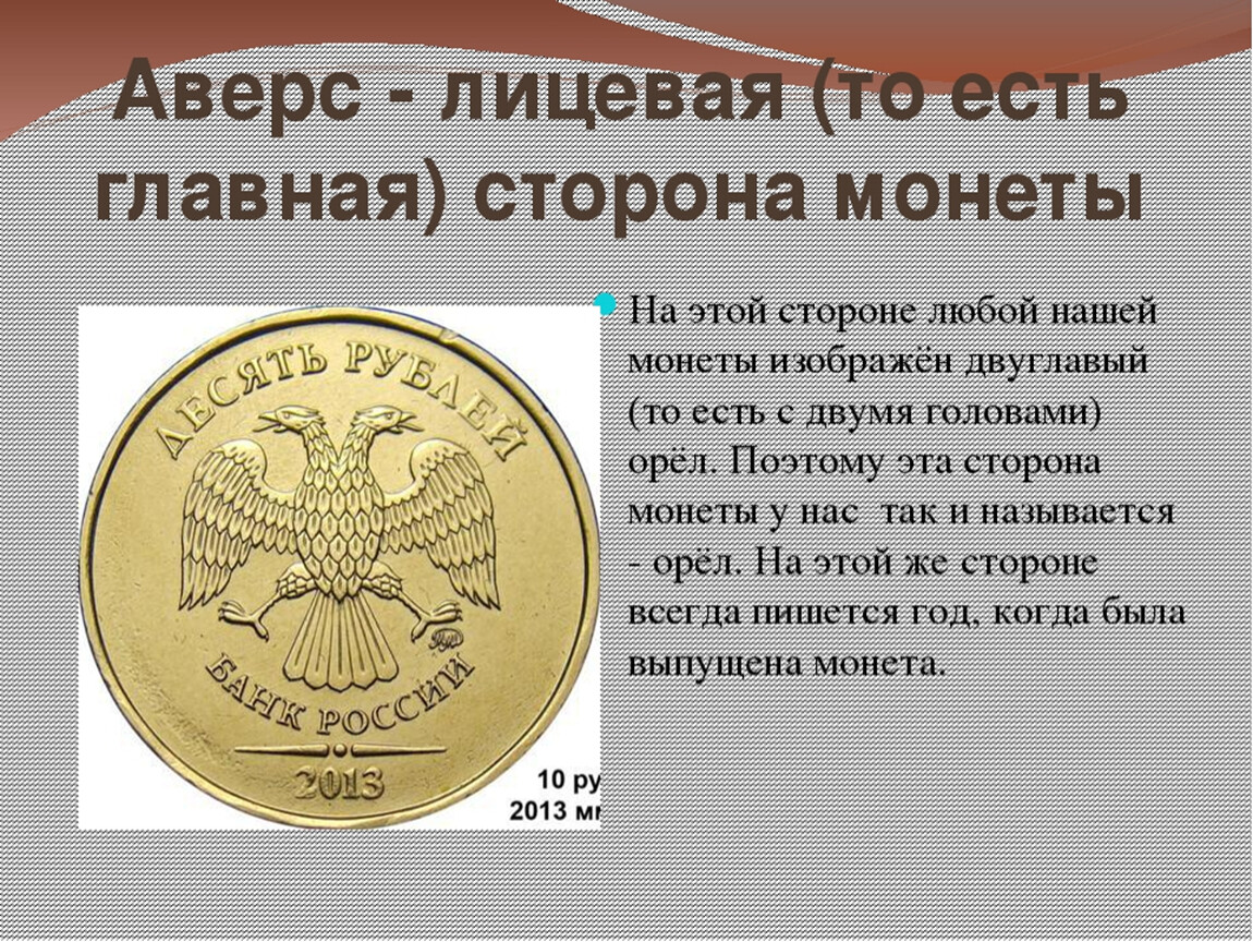 Лицевая и оборотная сторона монеты. Лицевая сторона монеты. Лицевая сторона монеты России. Лицевая сторона монеты Аверс.