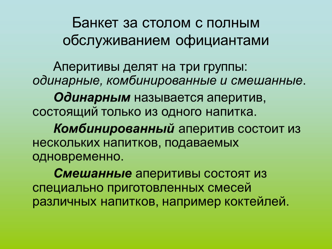 Учимся сжимать изложение. Банкет с полным обслуживанием официантами презентация. Прием за столом с полным обслуживанием официантами. Полное обслуживание официантами. Меню банкета с полным обслуживанием официантами.