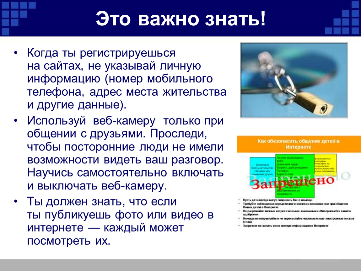 Сообщение номер 1. Что необходимо помнить, регистрируясь в интернете?. Презентация на тему это важно знать. Регистрируешься на сайтах, не указывай личную информацию. Правила важно знать.