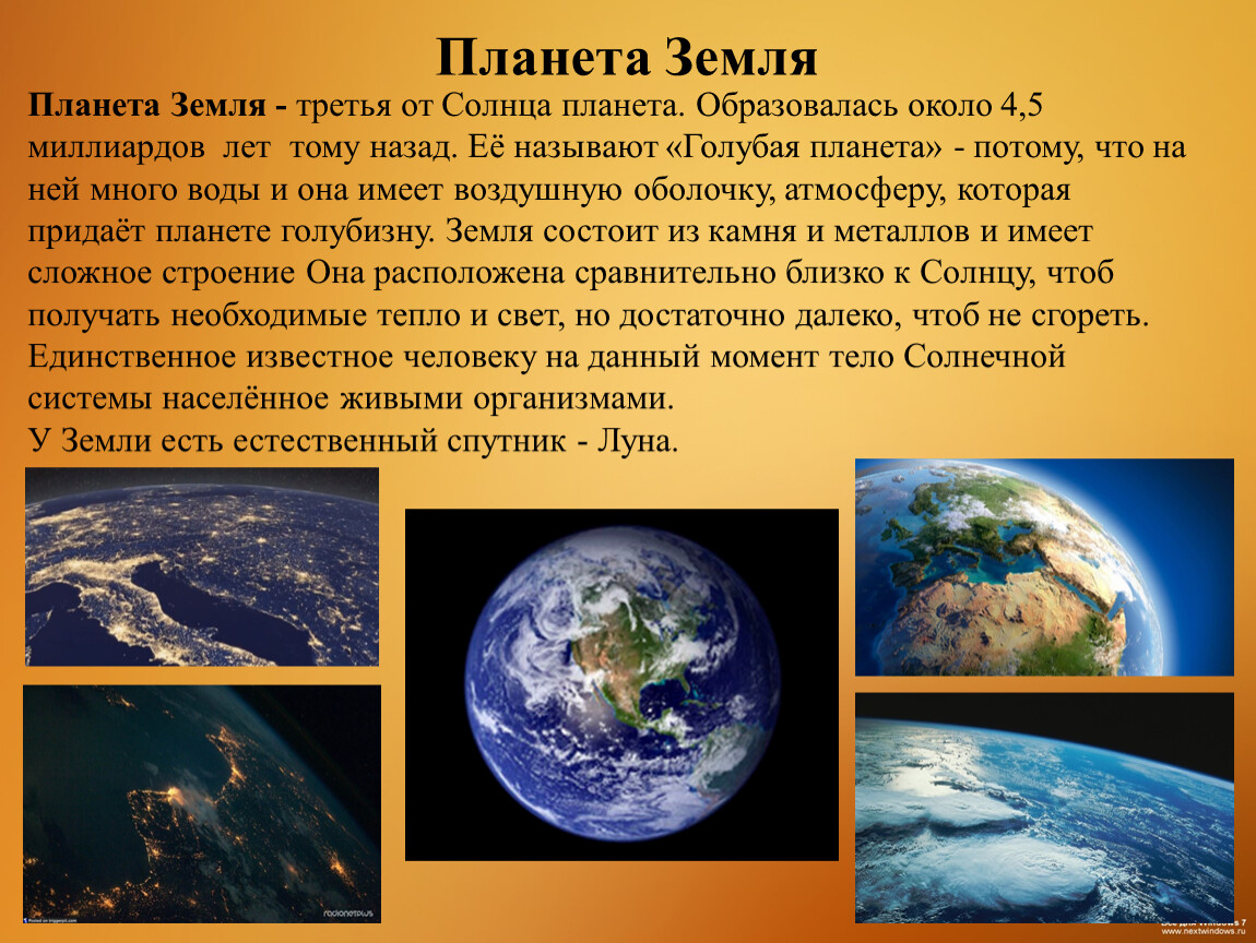 Планету с ней текст. Рассказ о земле. Доклад о планете земля. Доклад о земле. Доклад на тему Планета земля.