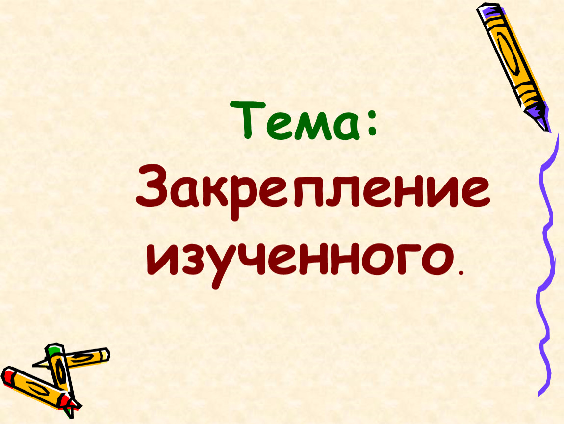 Повторение изученного в 3 классе по математике презентация