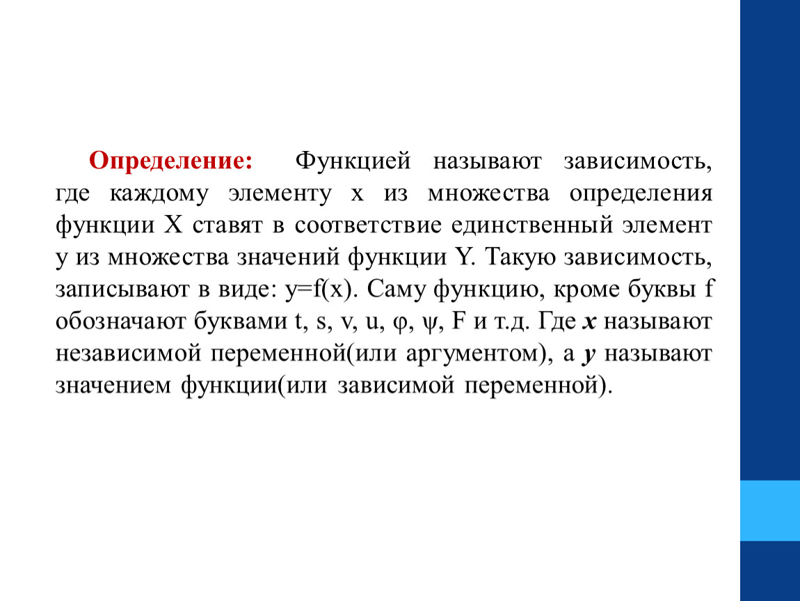 Определенный 10. Определение функции. Что называют функцией. Функции дефиниции. Множество определяется своими элементами это.