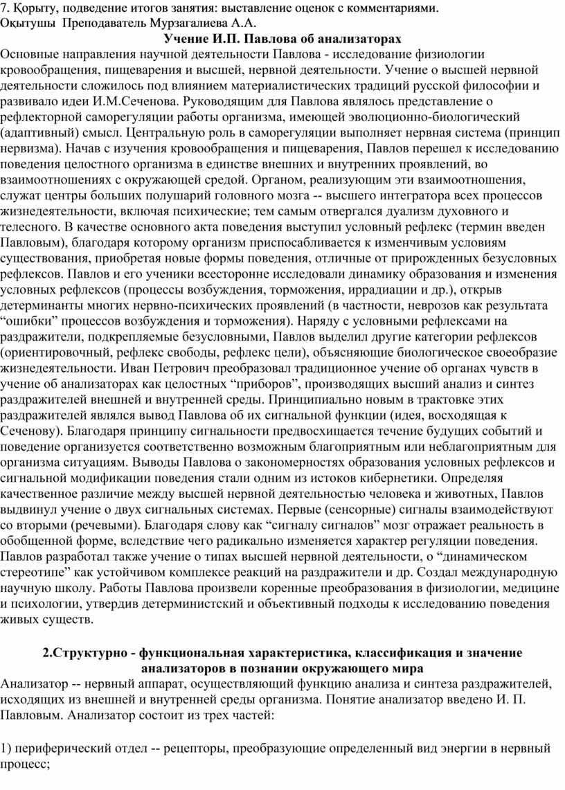 Учение об анализаторах разработано. Учение и.п. Павлова об анализаторах. Анализатор Павлова. Основы учения Павлова об анализаторах. Принципы учения Павлова в акушерстве.