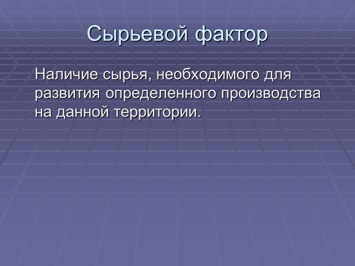 Наличие например. Сырьевой фактор. Сырьевой фактор размещения. Сырьевой фактор производства. Сырьевой фактор примеры.