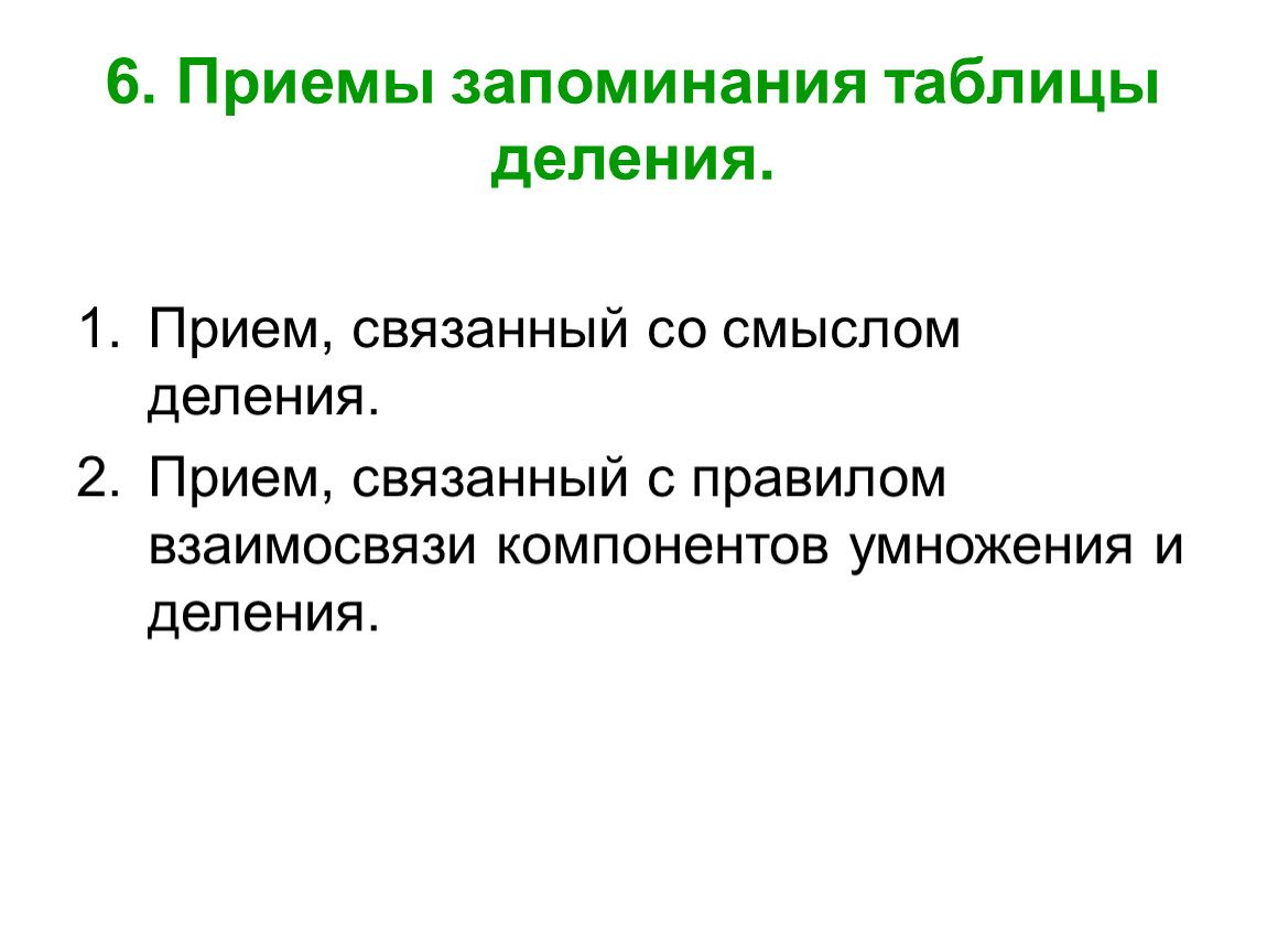 Таблица запоминания. Приемы запоминания таблицы деления. Приемы деления.