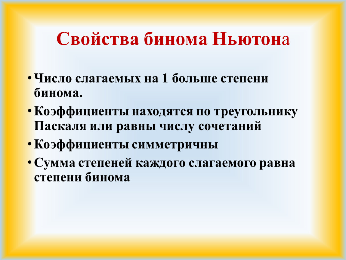 Моном бином. Свойства коэффициентов бинома Ньютона. Бином Ньютона кратко. Основные свойства бинома Ньютона. Бином Ньютона задачи с решением.