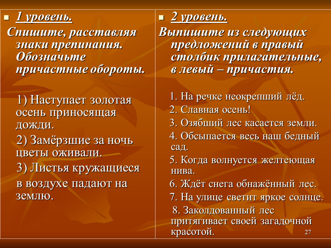 Спишите предложения обозначьте причастные. Предложения с причастиями на тему осень. Предложения про осень с причастиями. Предложения с причастным оборотом на тему осень. Причастия и причастные обороты про осень.