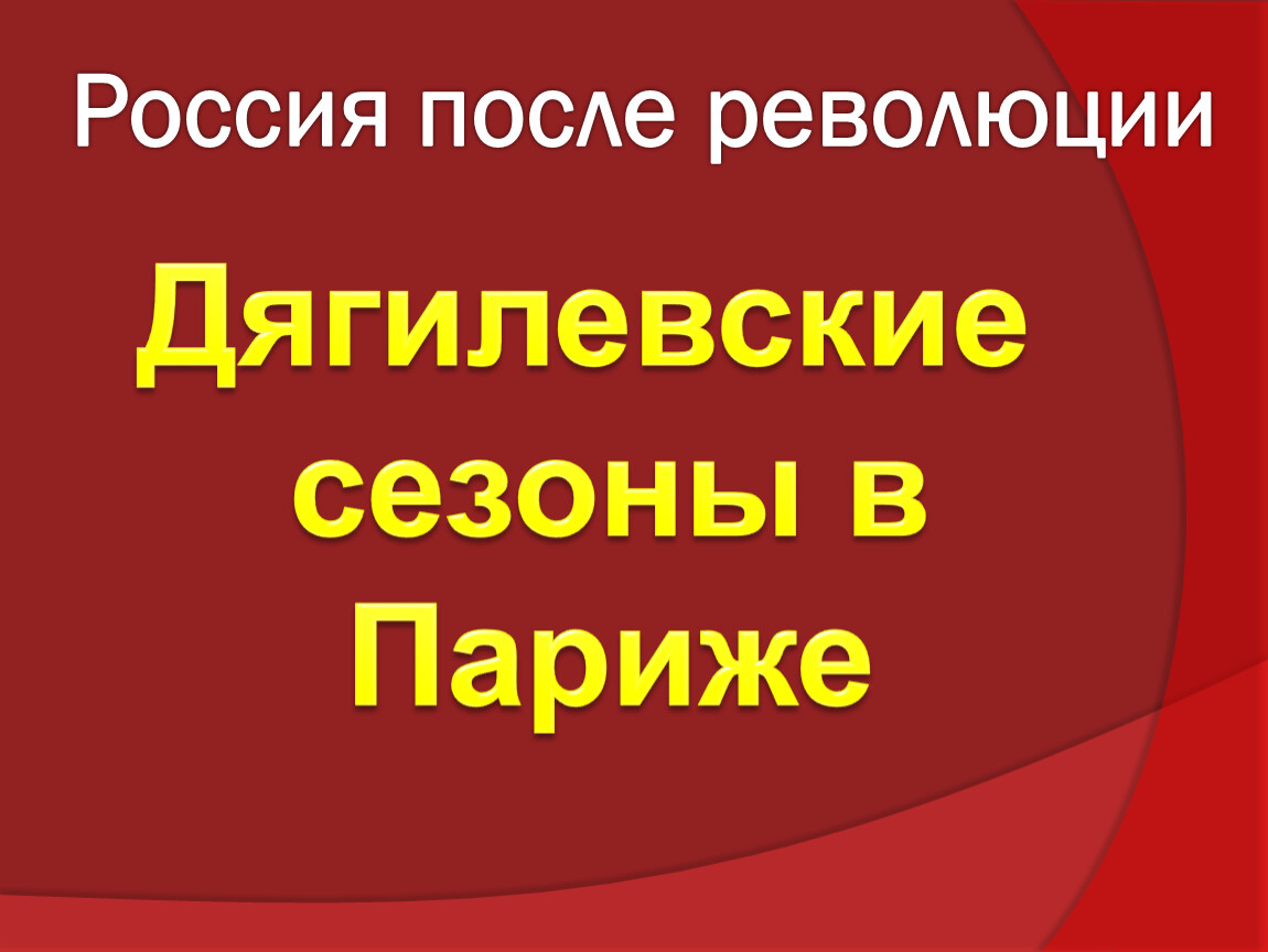 Дягилевские сезоны в париже презентация