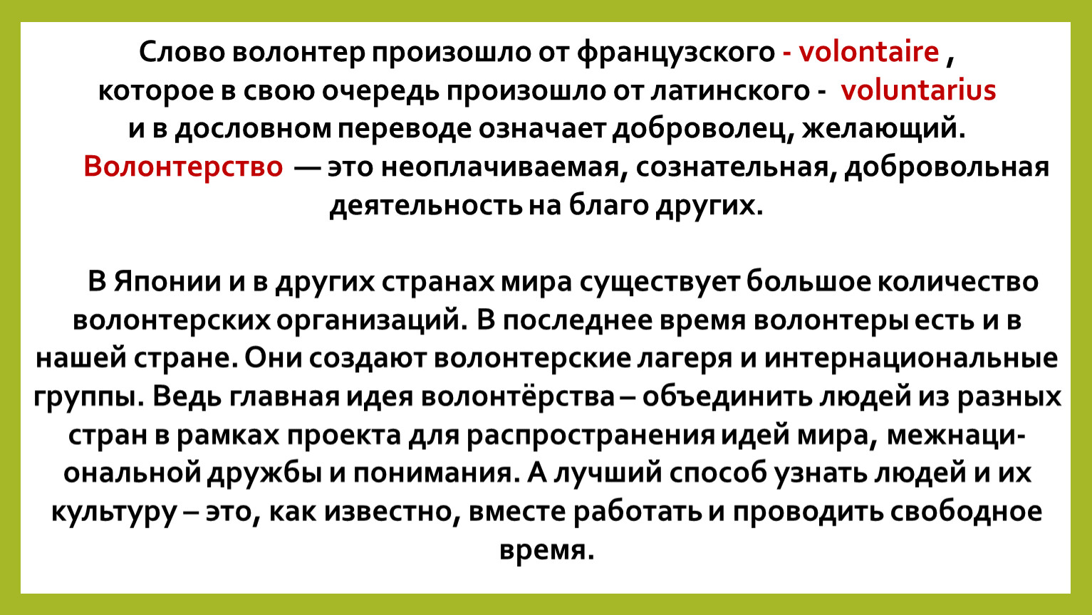 В свою очередь. Перевод слова волонтер. Слово волонтер произошло. Значение слова волонтер. Речь волонтера.