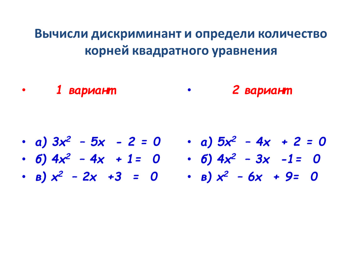 Квадратное уравнение 3 корня. Уравнение с дискриминантом пример. Найти дискриминант квадратного уравнения. Дискриминант примеры. Дискриминант задания.