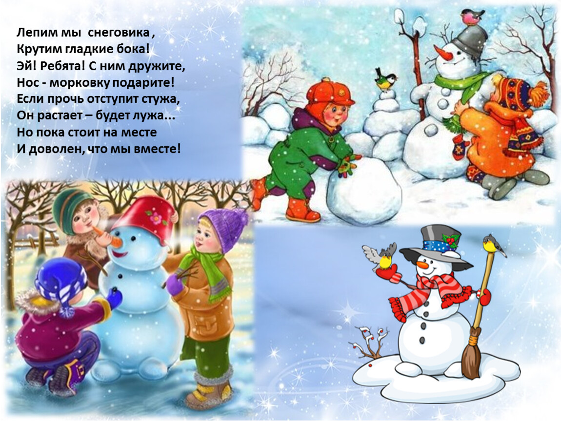 Презентация про снеговика. Лепим мы снеговика. Стихи про зиму. Стихи про зиму для детей. Зима картинки для детей.