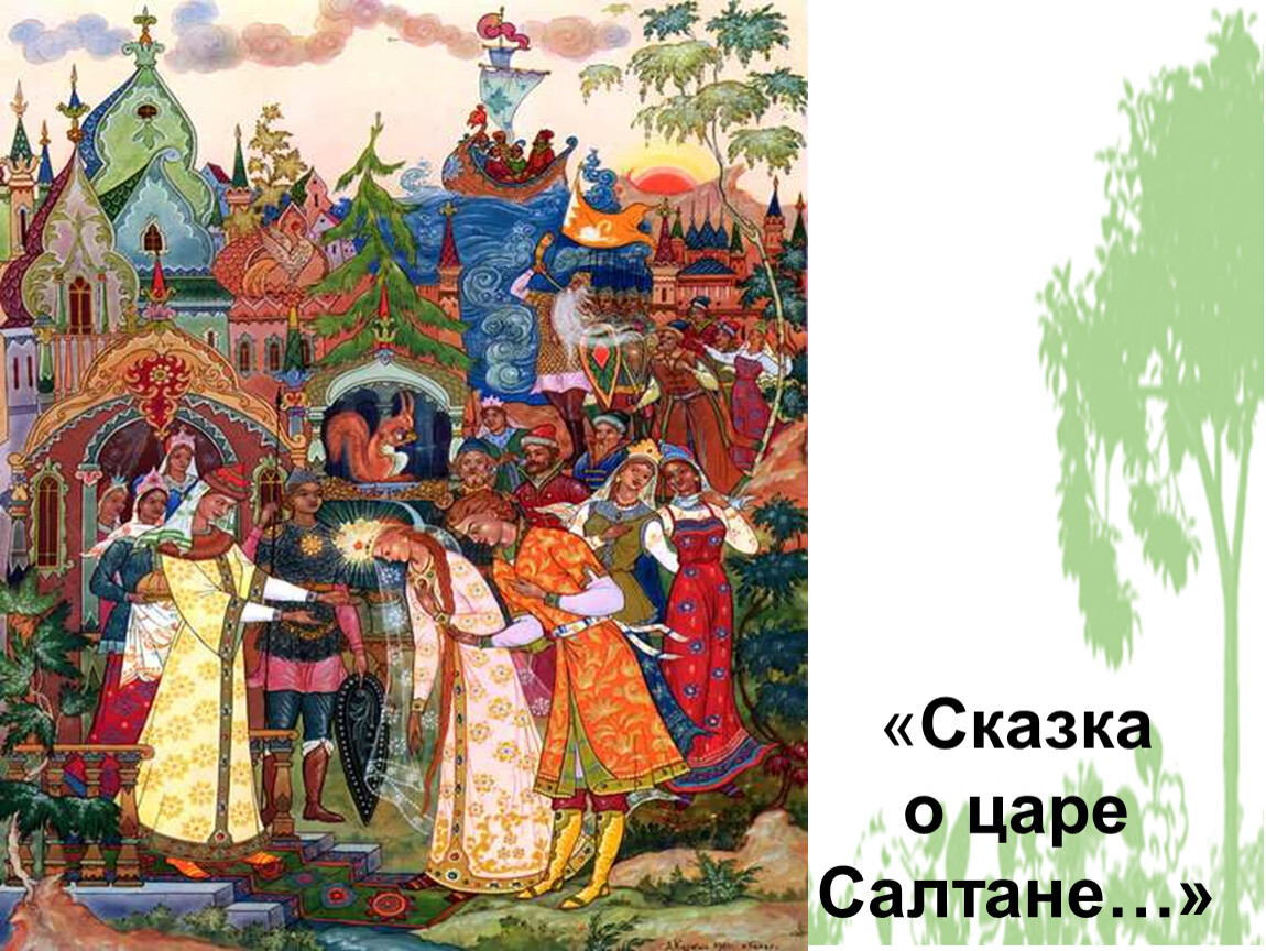 Сказка о царе салтане презентация