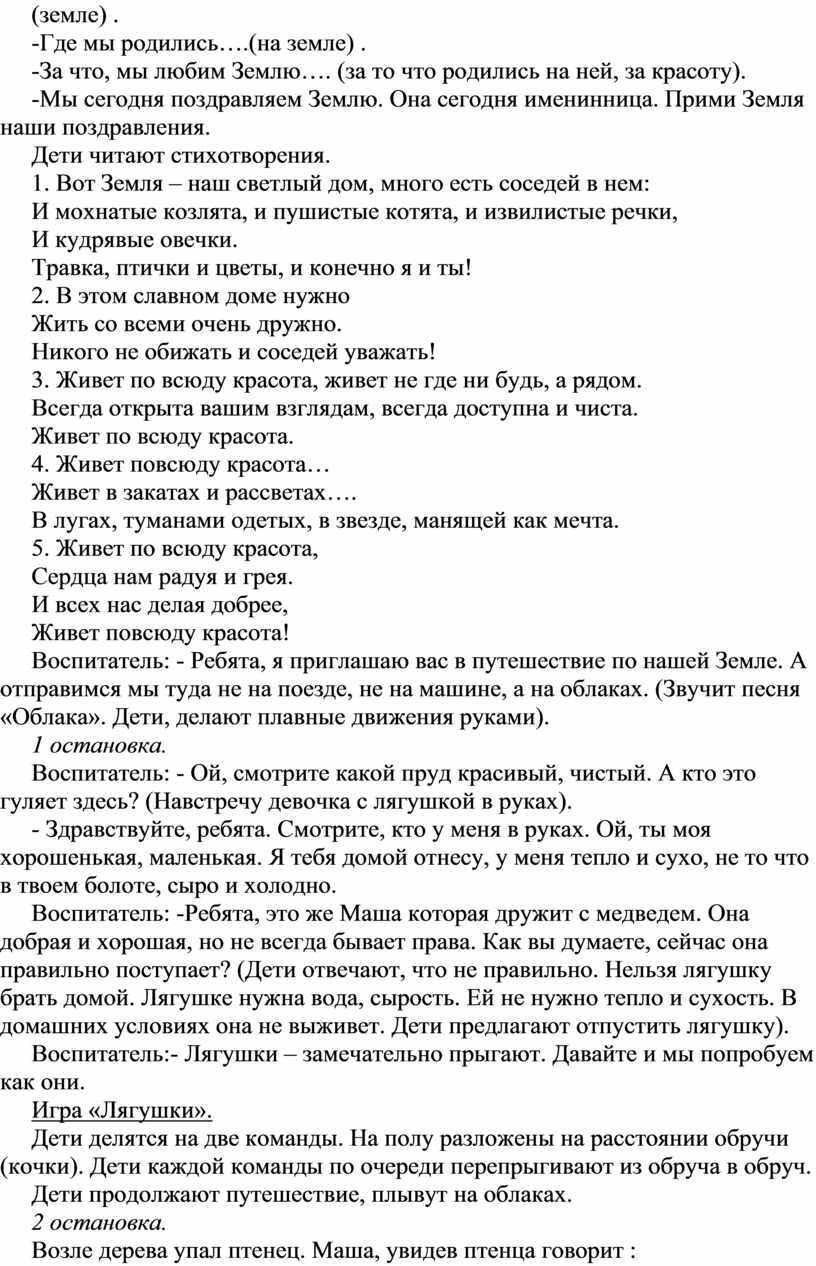 День Земли». Конспект занятия по ознакомлению с окружающим в старшей группе  Программное содержание. 1. Учить детей вып