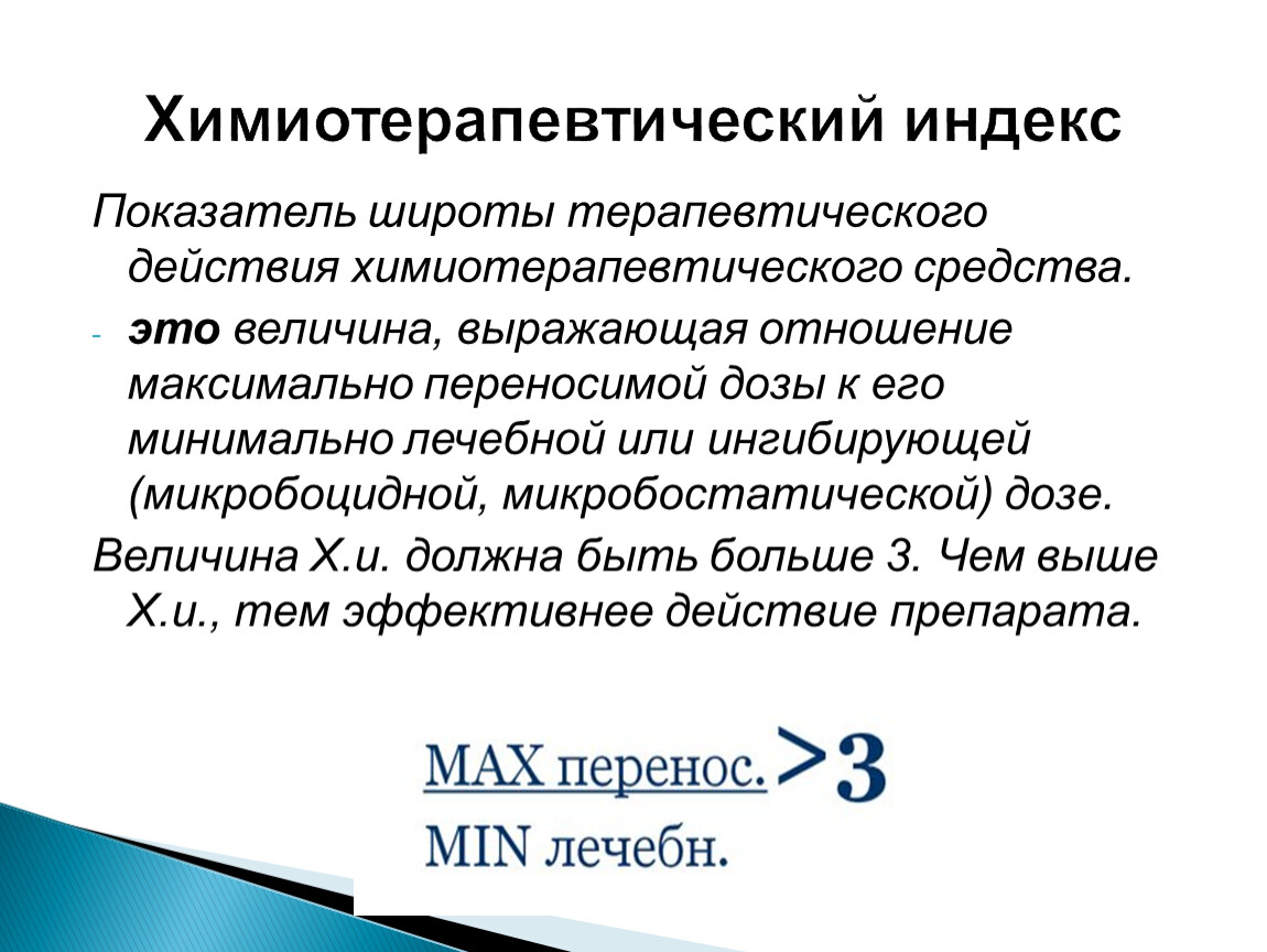 Индекс это. Химиотерапевтический индекс. Химиотерапевтический индекс микробиология. Химиотерапевтический препарат показатели. Химиотерапетический индек.