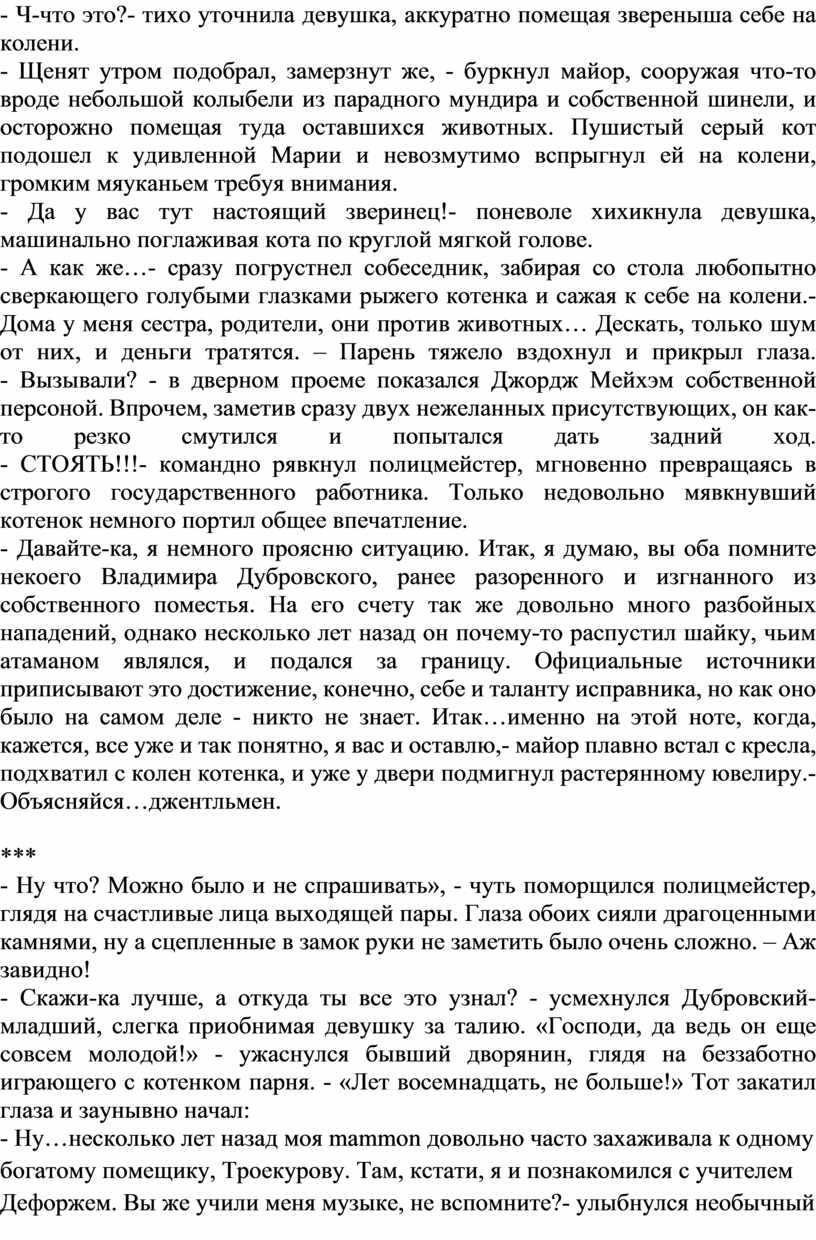 Фанфик «Альтернативное продолжение «Дубровского» как пример фанатского  развития идеи автора