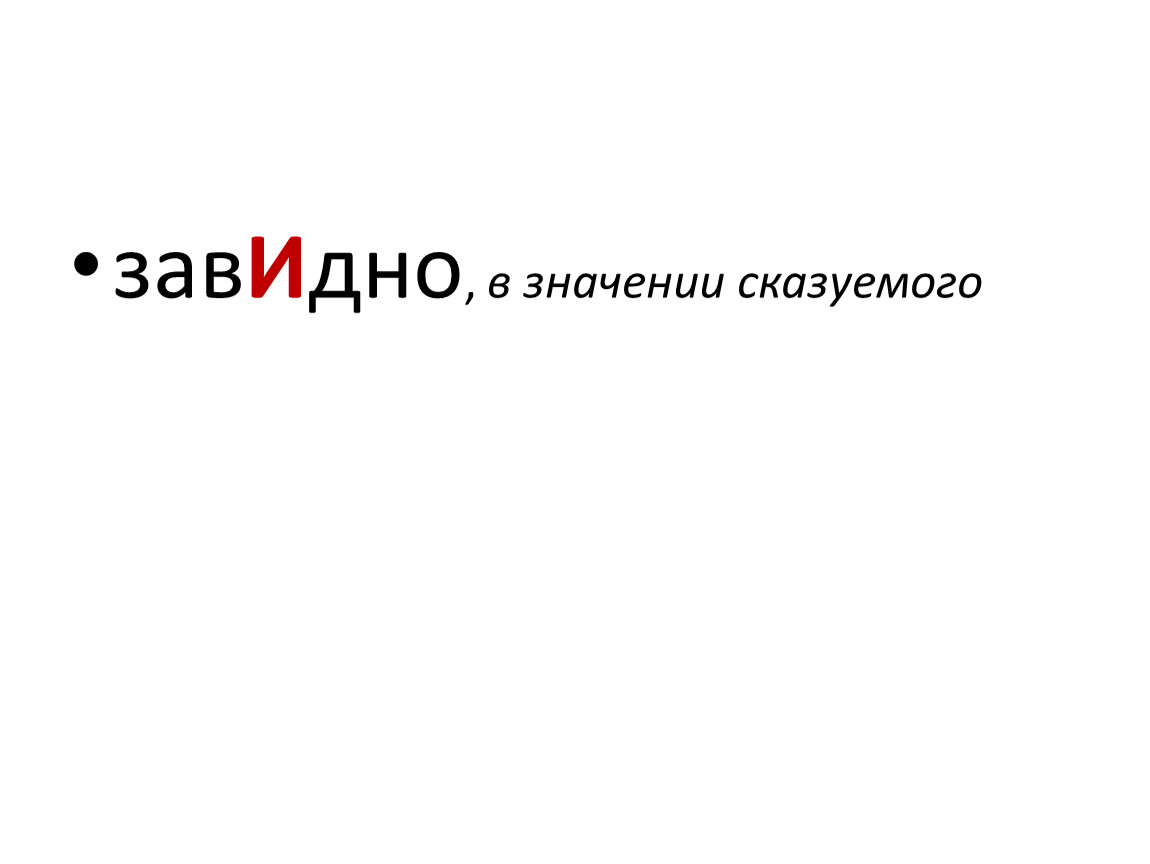 Завидно. Завидно в значении сказуемого. Завидно или завидно. Завидно (сказуемое). Завидно сказуемое ударение.