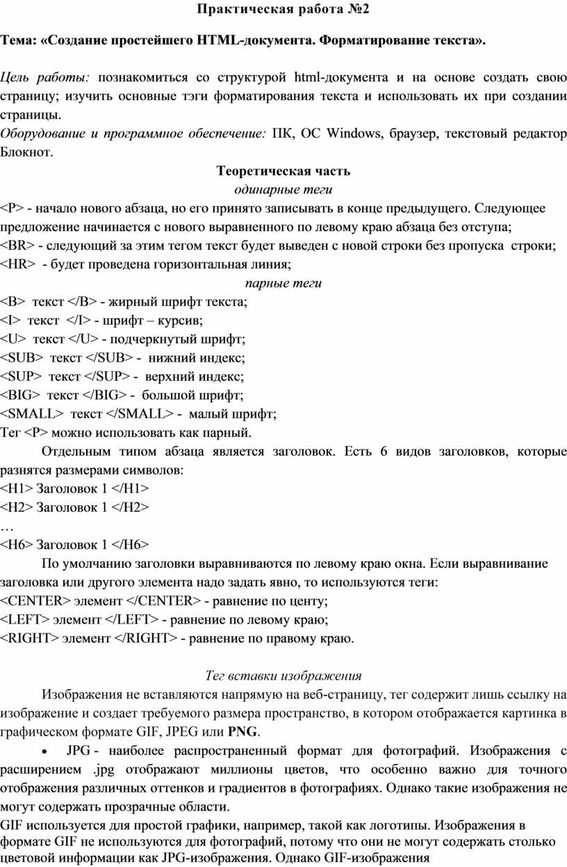 Практическая работа №2 Тема: «Создание простейшего HTML-документа.  Форматирование текста».