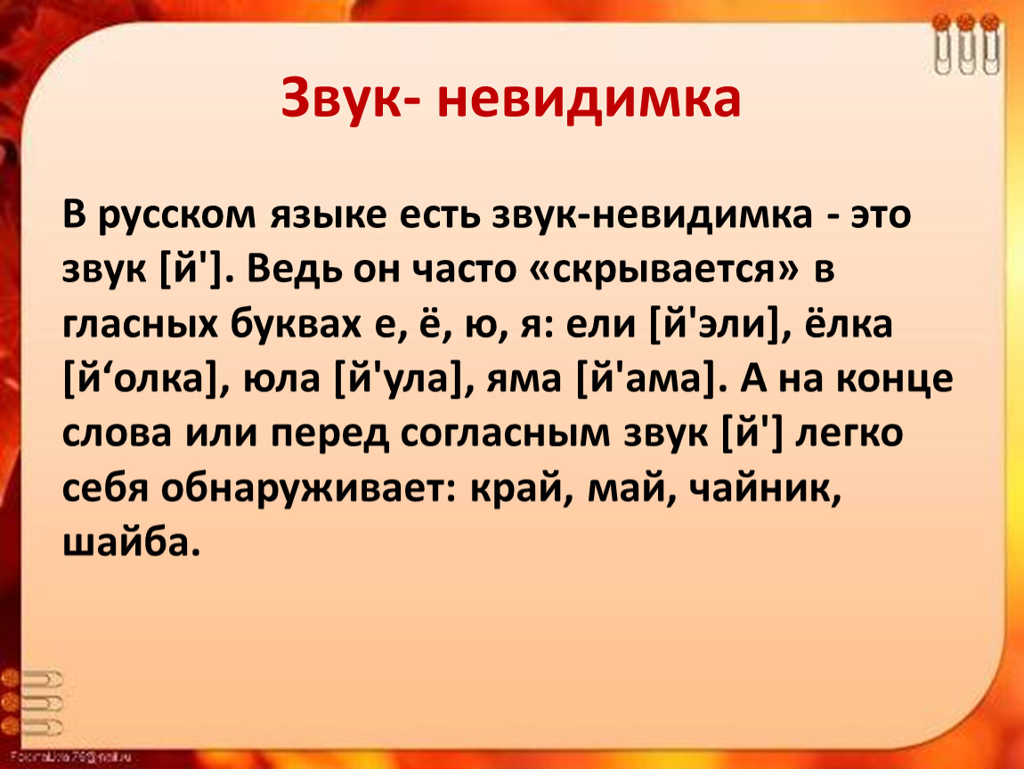 Звук и краткое. Звук невидимка в русском языке. Согласный звук й и буква и краткое. Звук невидимка 2 класс. Буква й характеристика звука.