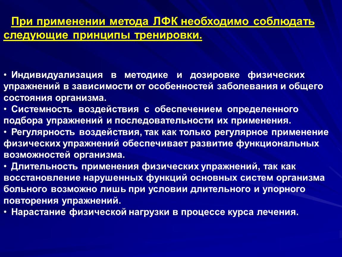 Методы лфк. Принципы физической тренировки. Принципы использования физических упражнений. Принципы физических упражнений принцип активности. Принцип составления комплекса ЛФК.