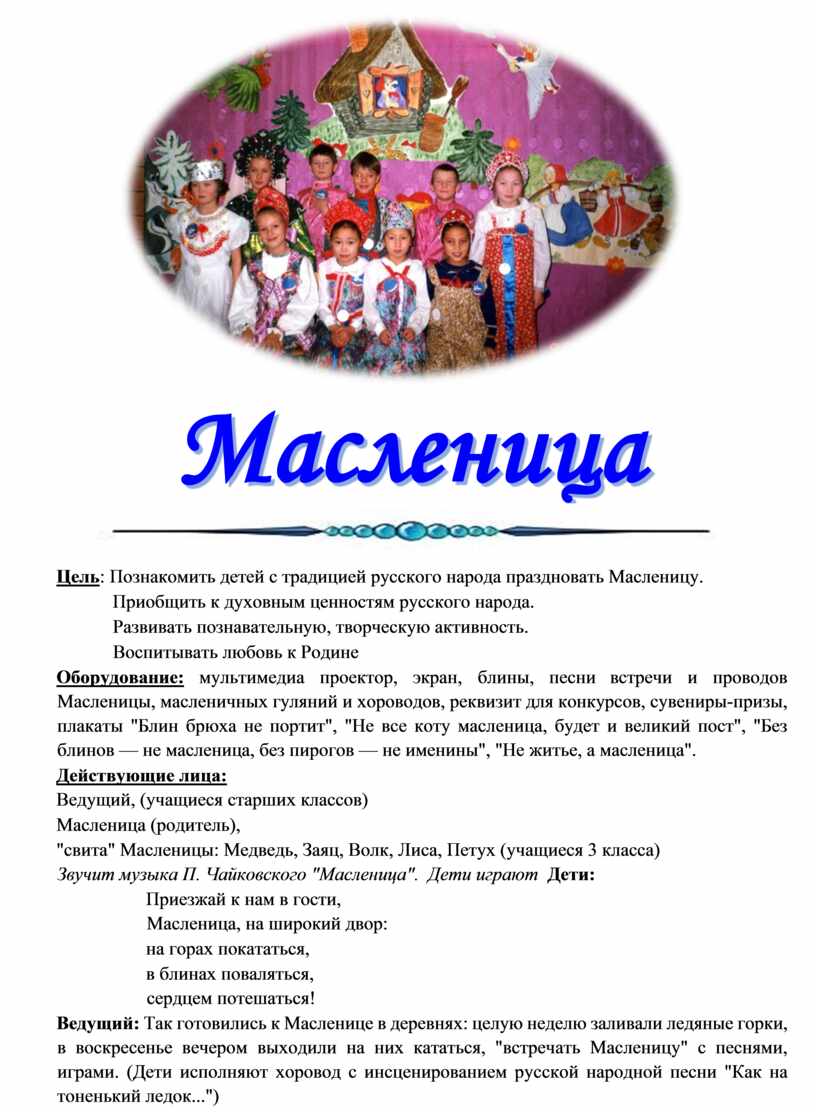 Цель : Познакомить детей с традицией русского народа праздновать