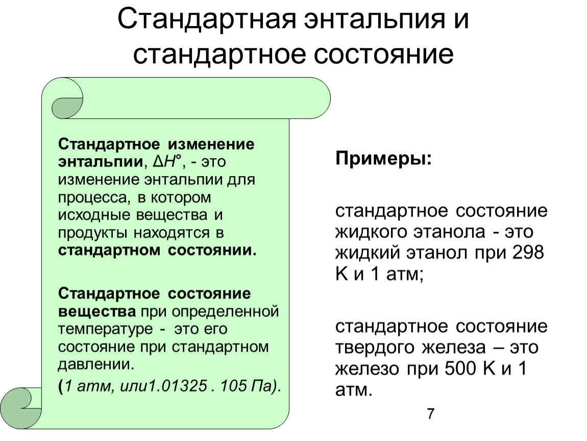 Стандартное состояние вещества. Стандартное состояние вещества в термодинамике. Стандартное состояние в химии. Стандартное состояние вещества химия.