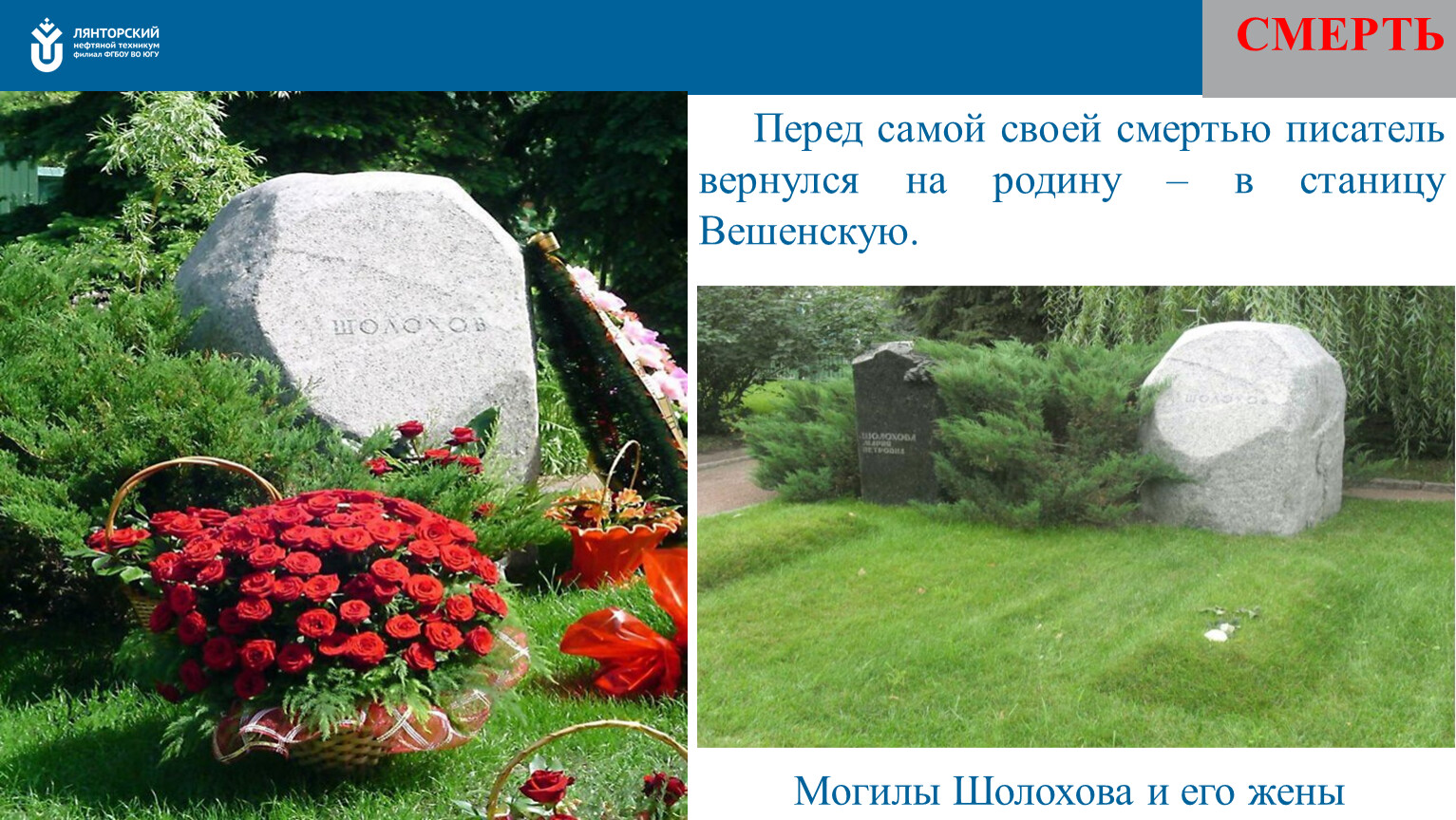 Когда умер шолохов. Могила Михаила Шолохова. Шолохов могила.