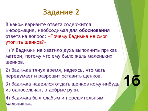 Текста укажите номера ответов. В каком варианте содержится ответ на вопрос. В ответах содержится не полная информация. У Вадимки не хватило духа выполнить приказ матери потому. Адрессив и гененратив.