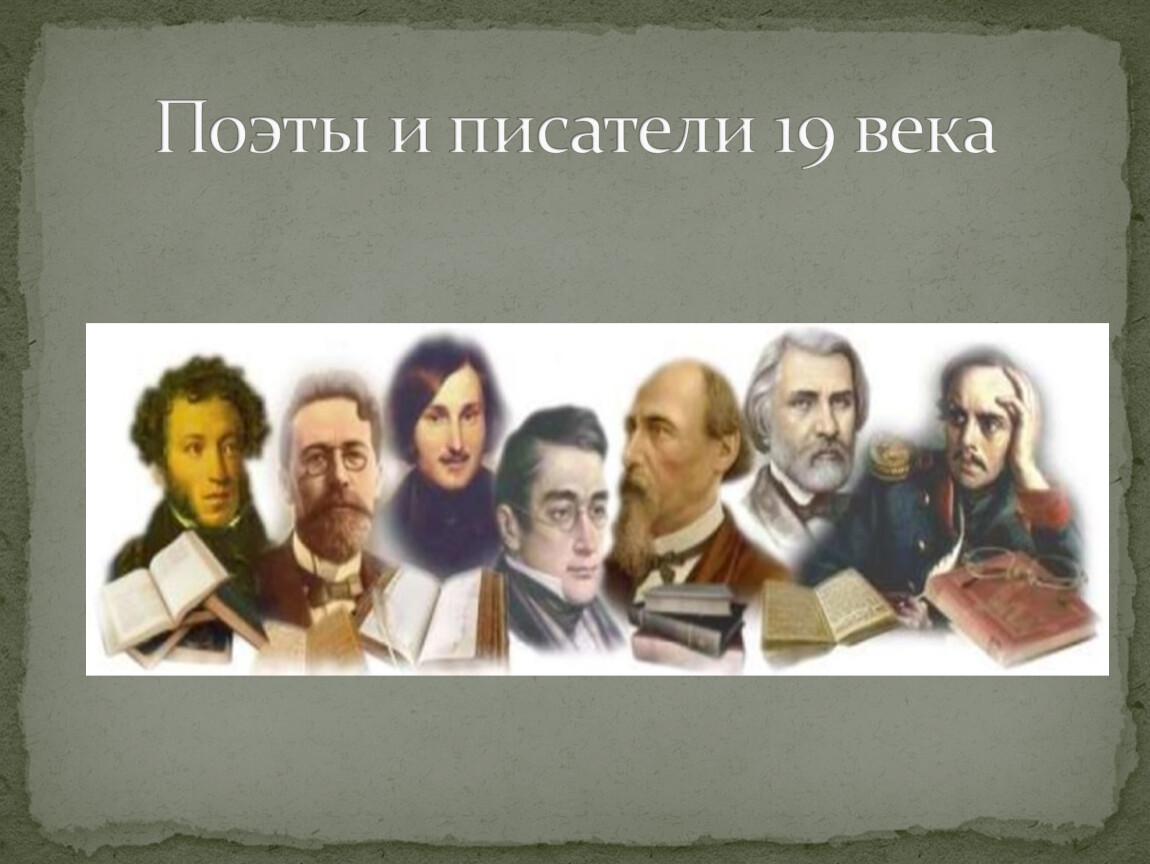 Русские поэты и писатели XIX века и их произведения