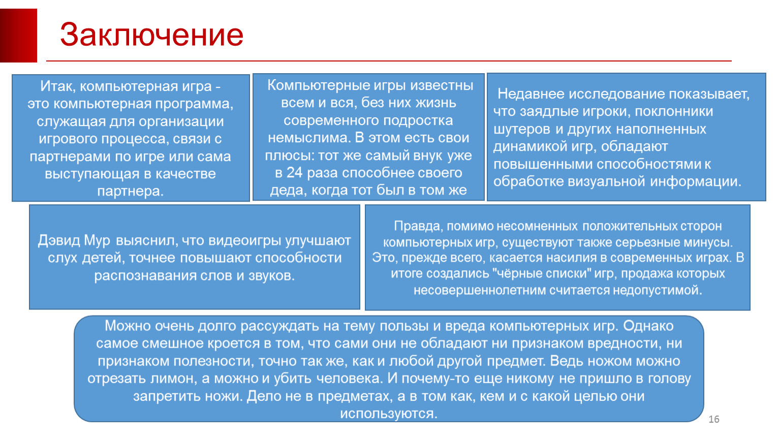 Компьютерные игры за и против