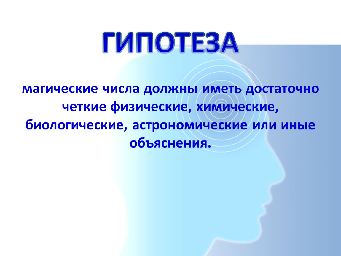 Гипотеза любви. Гипотеза про числа. Магия чисел гипотеза. Гипотеза химико биологической. Пури магическая гипотеза.