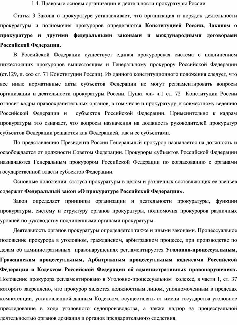 Реферат: Понятие и структура российской прокуратуры