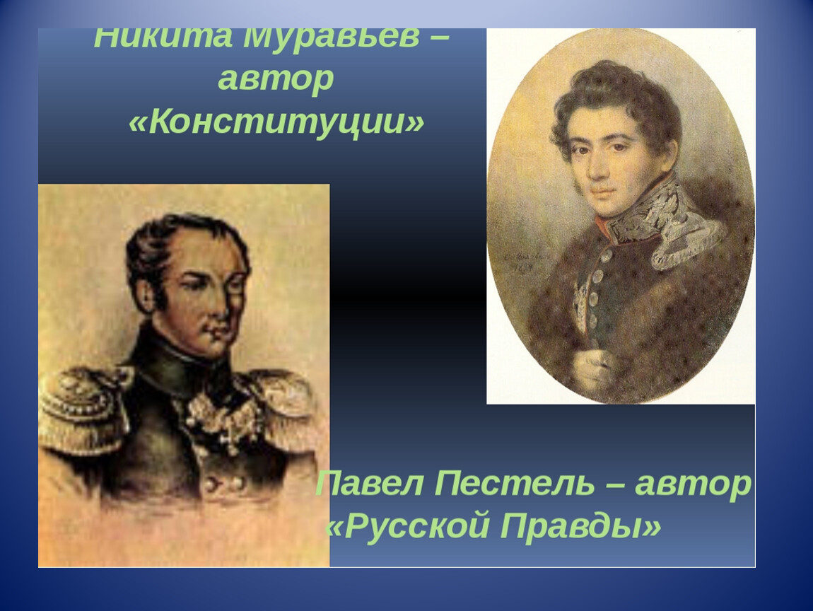 Сравните русскую правду пестеля. Никита Михайлович муравьёв и Пестель. Декабристы Павел Пестель и Никита муравьев. Пестель Автор. П И Пестель и н м муравьев.