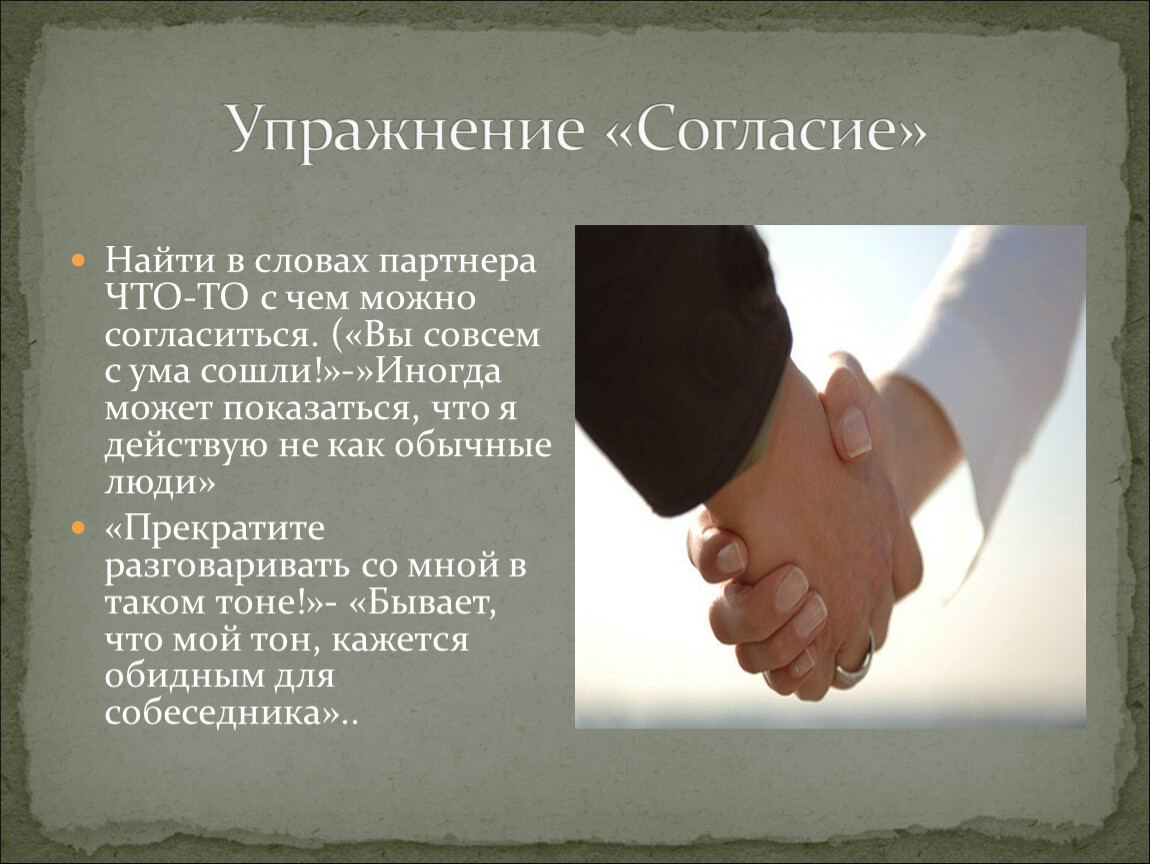 Виды согласия. Текст партнёрство словом. Упражнение конфликты в тренинге. Упражнение согласие. Текст для партнерства.