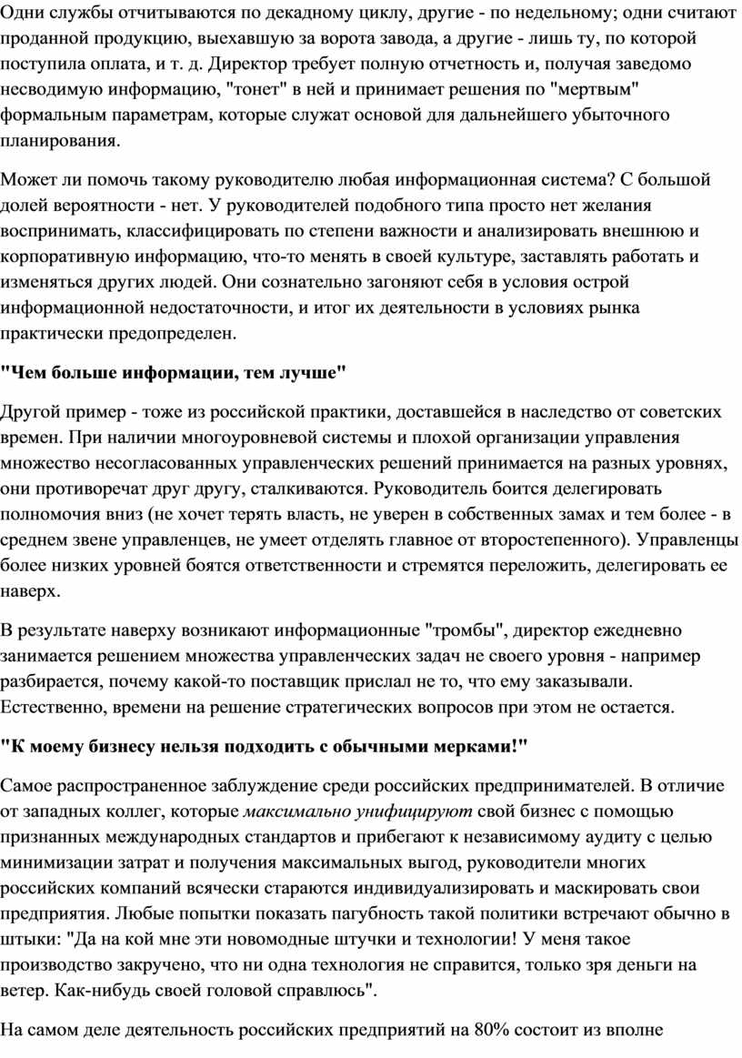 Одни службы отчитываются по декадному циклу, другие - по недельному; одни считают проданной продукцию, выехавшую за ворота завода, а другие - лишь ту, по которой…