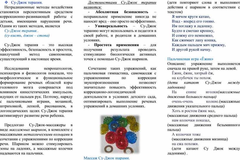 Су-Джок терапия. Нетрадиционные методы воздействия становятся перспективным средством коррекционно-развивающей работы с детьми, имеющими нарушения речи