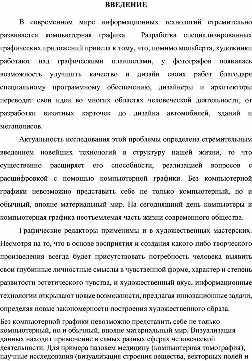 ВВЕДЕНИЕ В современном мире информационных технологий стремительно развивается компьютерная графика
