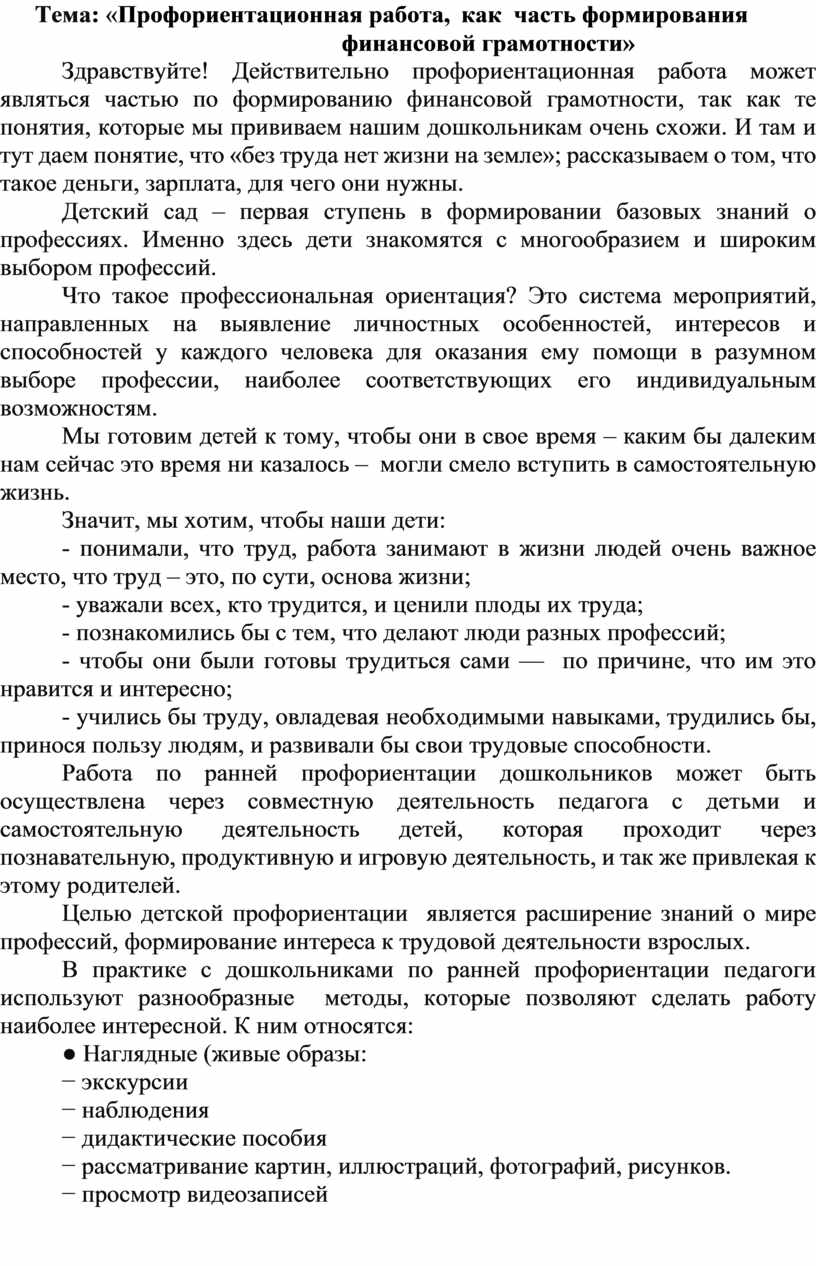 Тема : « Профориентационная работа, как часть формирования финансовой грамотности»