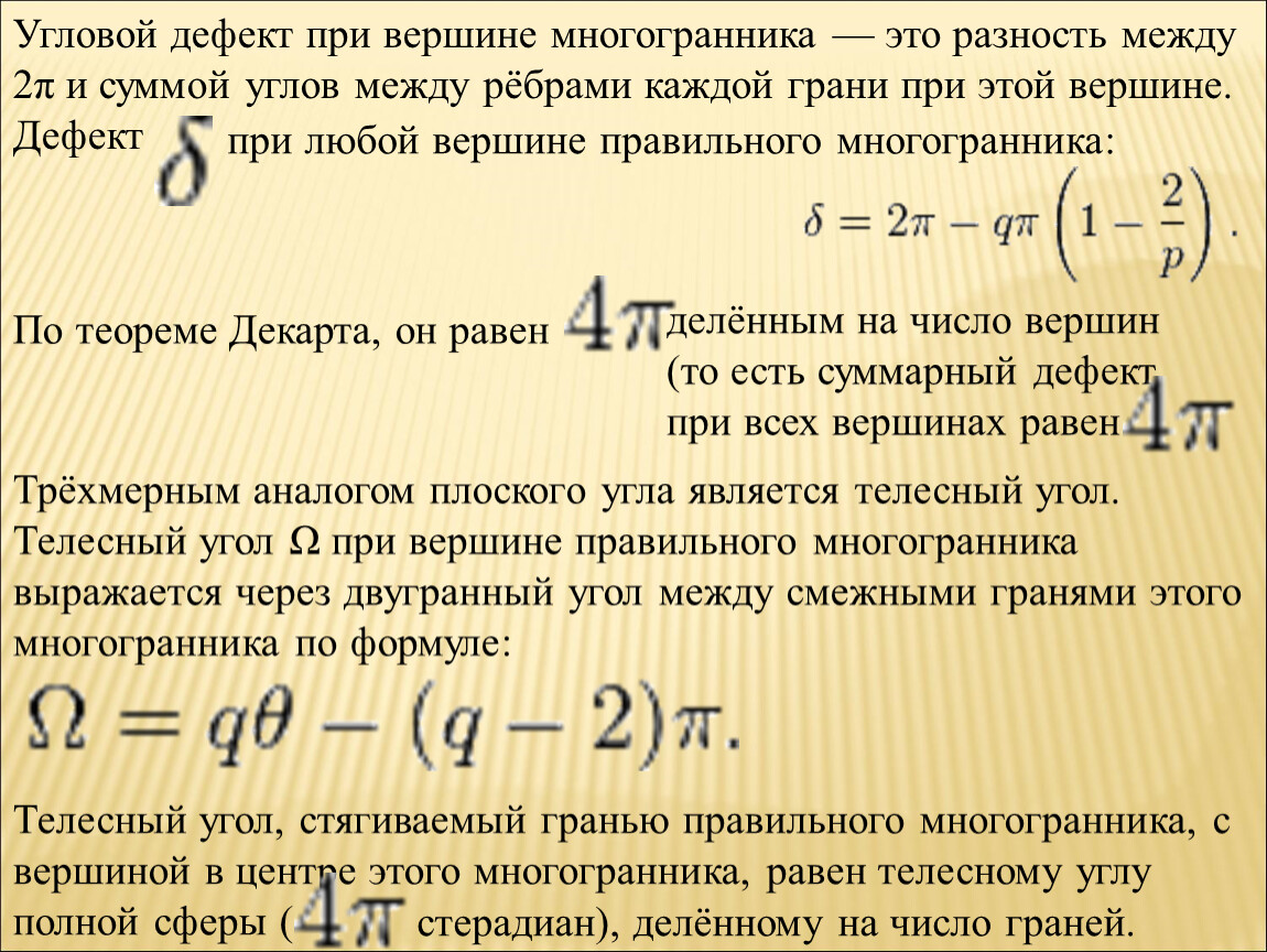 Угловой дефект при вершине многогранника — это разность между 2π и суммой углов между рёбрами каждой грани при этой вершине